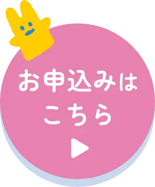お申込みはこちら