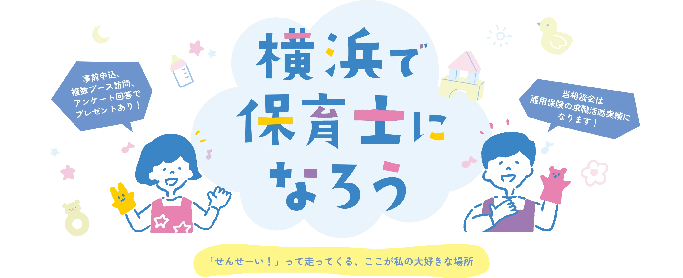 横浜で保育士になろう