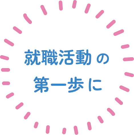 就職活動の第一歩に
