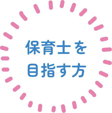 保育士を目指す方