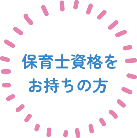保育士資格をお持ちの方